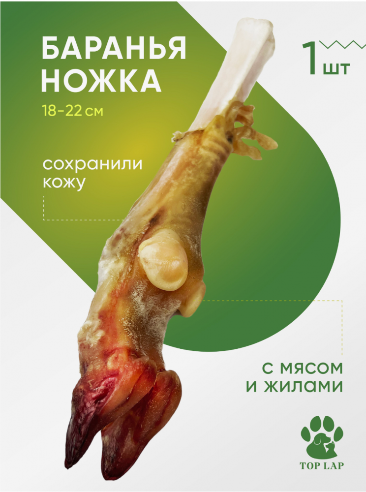 Топ лап Кость Баранье копыто для собак 1 шт