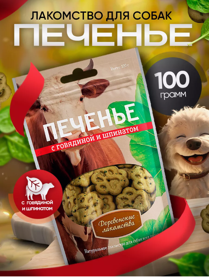 Лакомство для собак Деревенские лакомства Печенье с говядиной и шпинатом 100г
