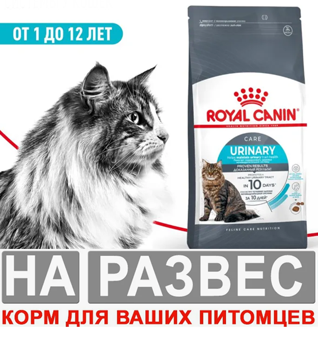 Корм Роял Канин РАЗВЕС УРИНАРИ Серый "Проф МКБ"для кошек