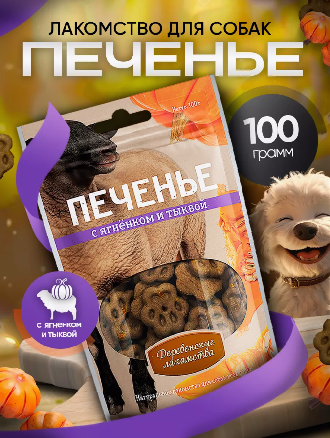 Лакомство для собак Деревенские лакомства Печенье с ягненком и тыквой 100г