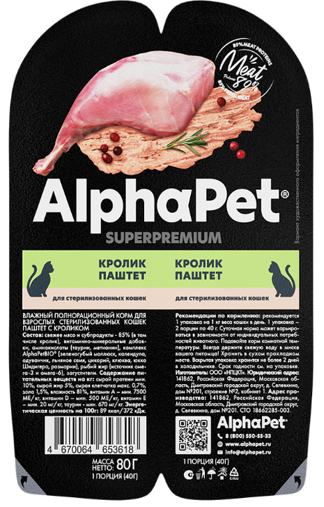 Консерва AlphaPet Superpremium Кролик и черника для кошек 80 г: ПАШТЕТ
