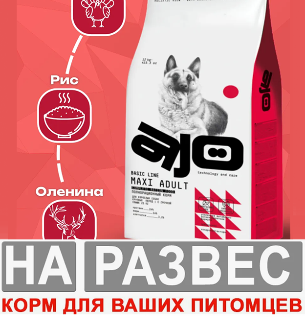 Корм Ajo Dog Maxi Adult РАЗВЕСНОЙ средних и крупных пород с Индейкой, гречкой и олениной для собак1 кг