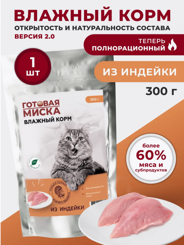 Корм Готовая Миска Индейка полнорационный для кошек 300 г