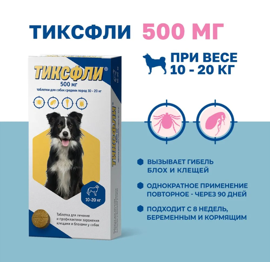 Таблетки Тиксфли 10-20 для собак от клещей на 3 месяца