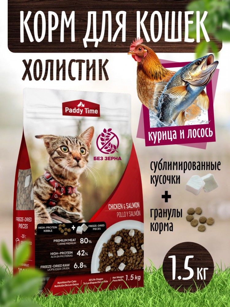 Корм Paddy Time беззерновой: 2 вида гранул- Курица с сублимированным мясом лосося для кошек 1,5 кг