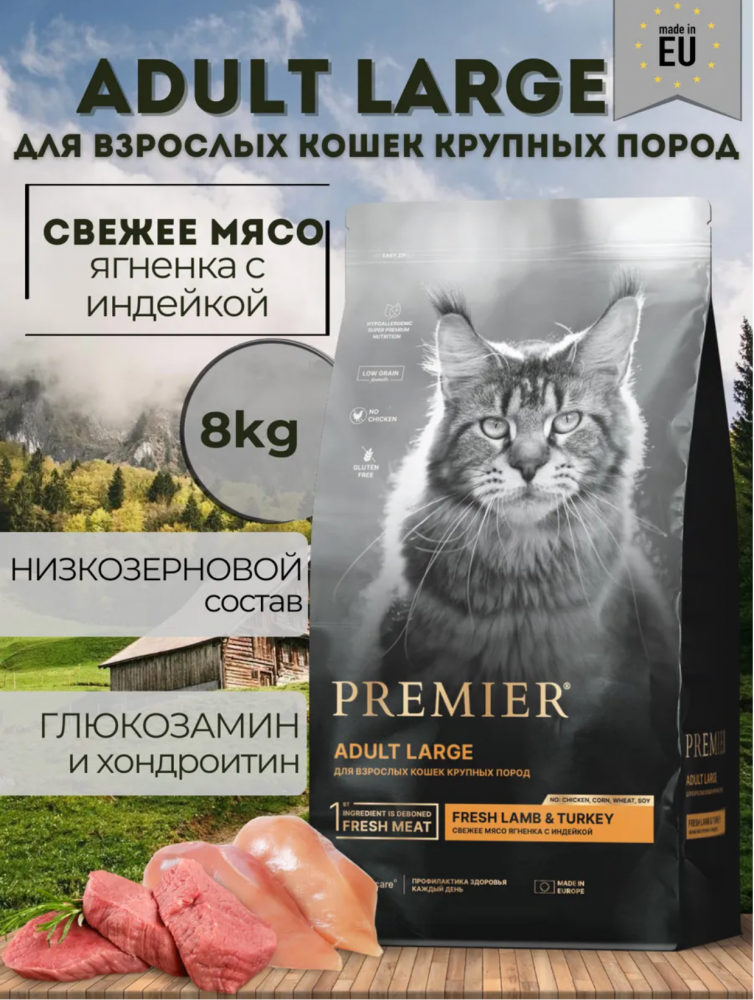 Низкозерновой сухой корм PREMIER Turkey Adult Cat Large для КРУПНЫХ  кошек с индейкой