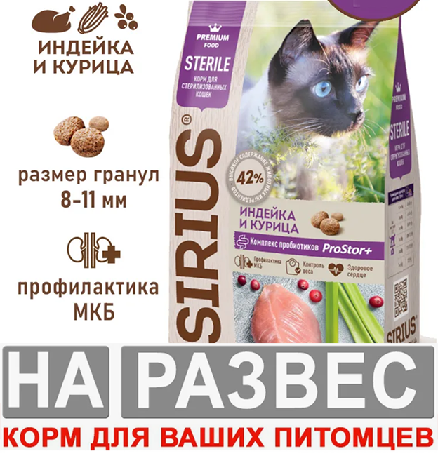 Сухой корм Sirius (Сириус) РАЗВЕСНОЙ для стерилизованных кошек и котов с индейкой и курицей 1 кг
