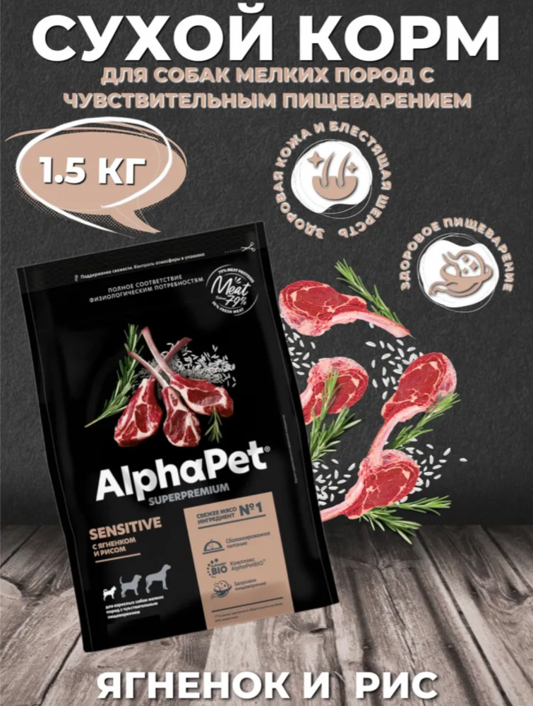 Сухой корм Alphapet Superpremium С ягненком и рисом для взрослых собак мелких пород с чувствительным пищеварением