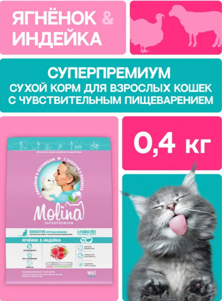 Корм MOLINA CAT Сенсетив с ягненком и индейкой  с чувствительным пищеварением для кошек