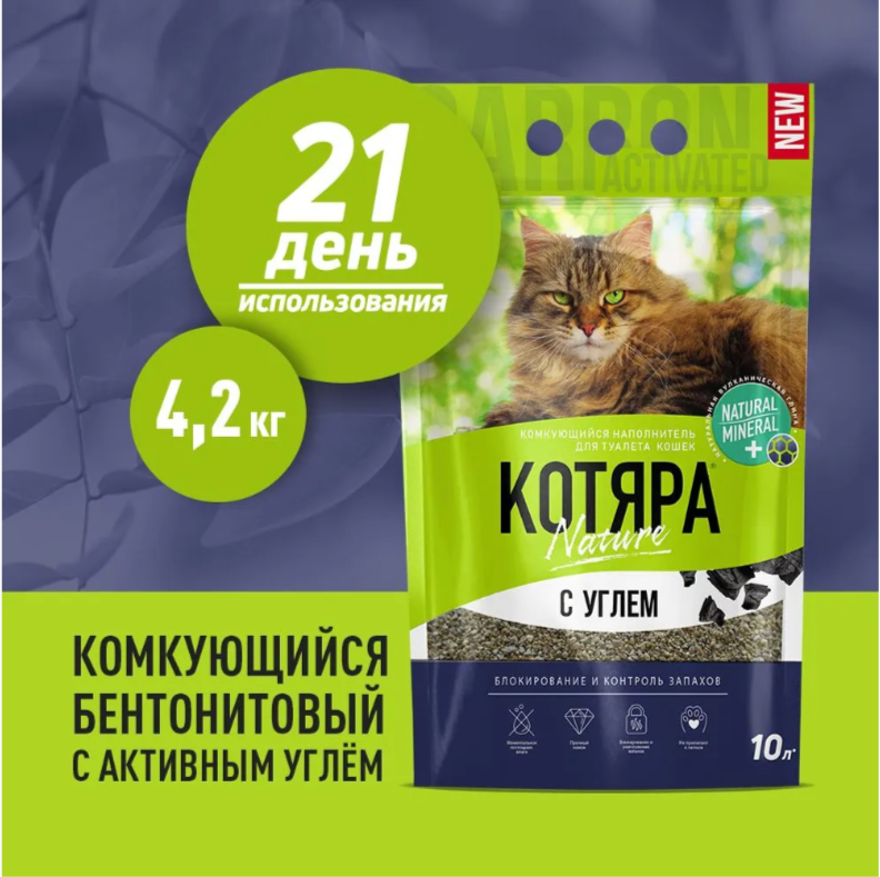 Наполнитель Котяра, комкующийся, с активированным углем, (10л), 4.2 кг
