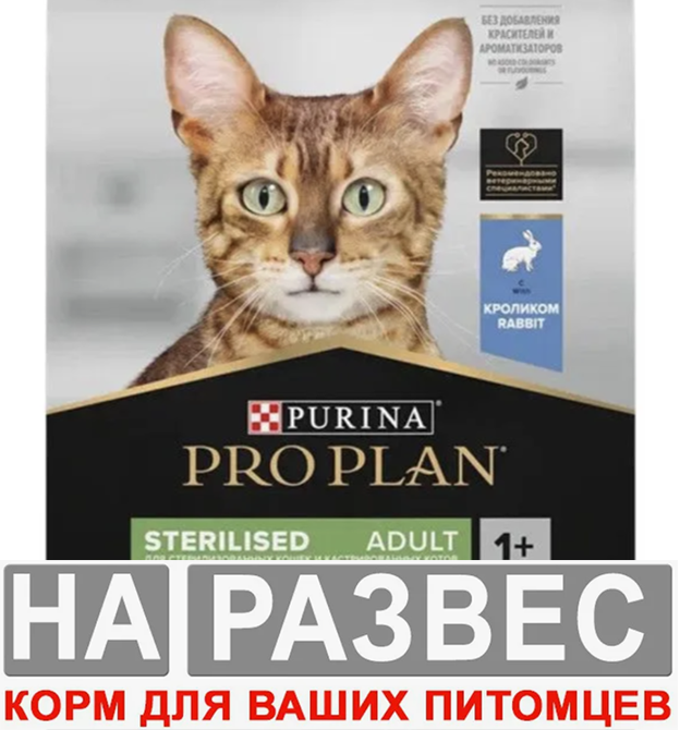 Корм для кошек РАЗВЕСНОЙ Purina Pro Plan при стерилизации и кастрации с кроликом