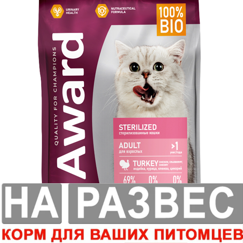 Корм Авард СТЕРИЛ РАЗВЕС с индейкой и курицей для кошек 1 кг