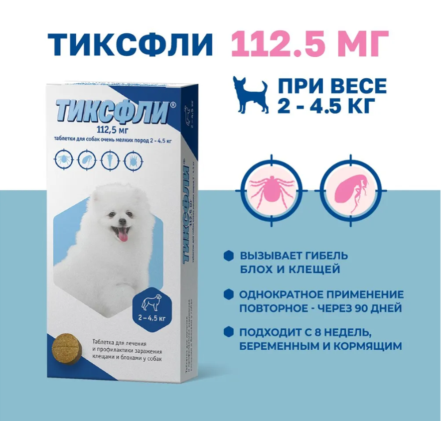 Таблетки Тиксфли 2-4,5 для собак от клещей на 3 месяца