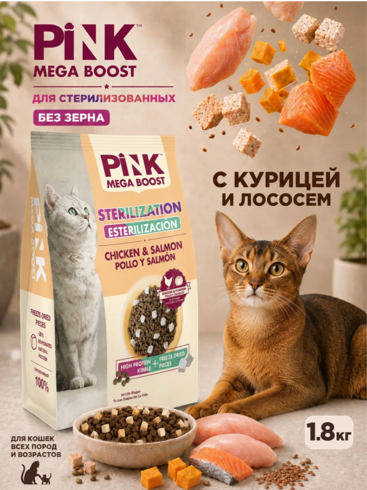 Корм Пинк Мега Буст Стери Курица с лососем: 2 гранулы для кошек