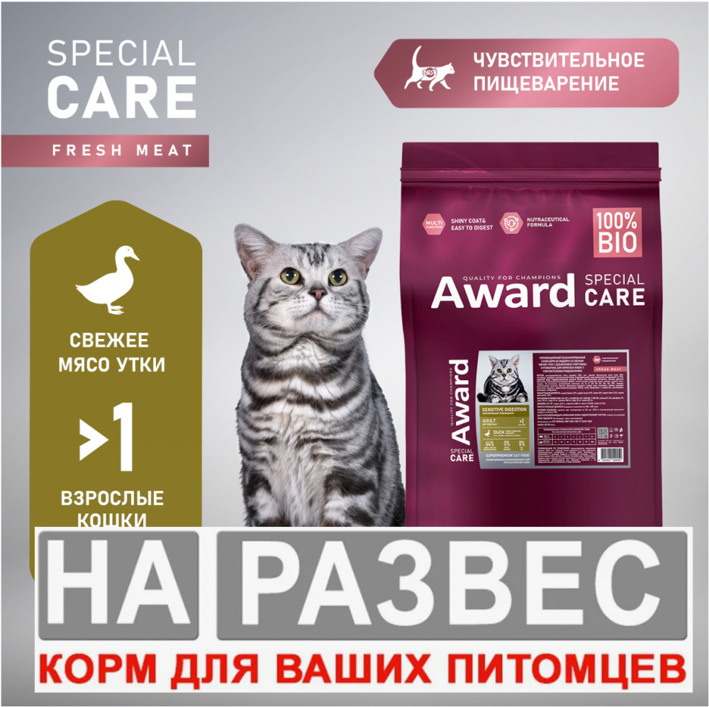Корм Авард Спец РАЗВЕС Дигестиве/Сенсетив утка для кошек