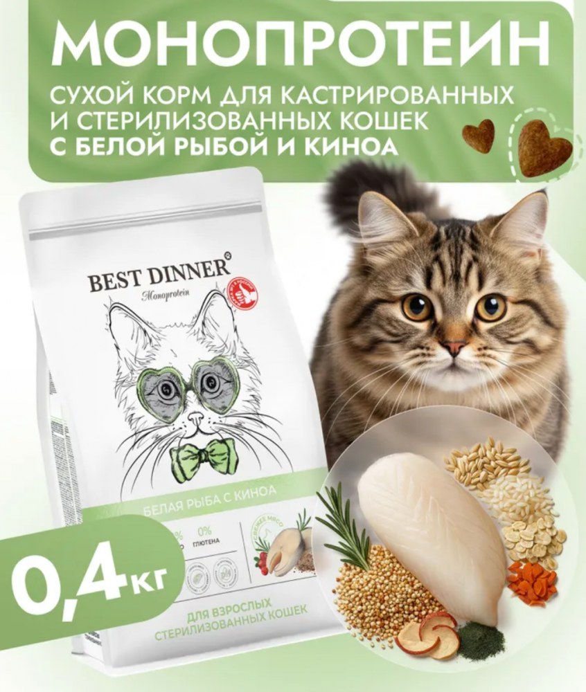 Корм Бест Диннер МОНО Стерил белая рыба и киноа для кошек