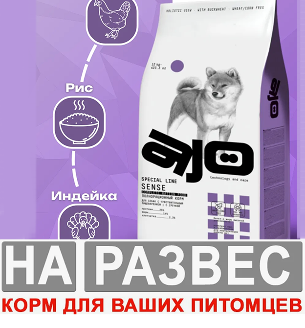 Корм Ajo Dog Sense РАЗВЕСНОЙ корм для собак средних и крупных пород с ЧУВСТВИТЕЛЬНЫМ пищеварением с Индейкой с Ягненком