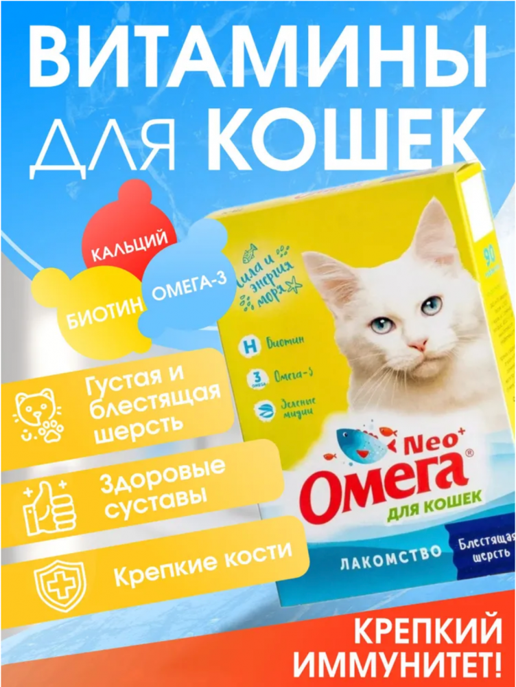 Добавка пищевая для кошек Астрафарм Омега Neo+ "Блестящая шерсть" с биотином и таурином 90таблеток