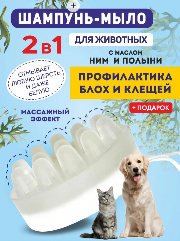 Мыло Beaty pet с малом Ним и полыни для животных. Ручная работа 95 мл