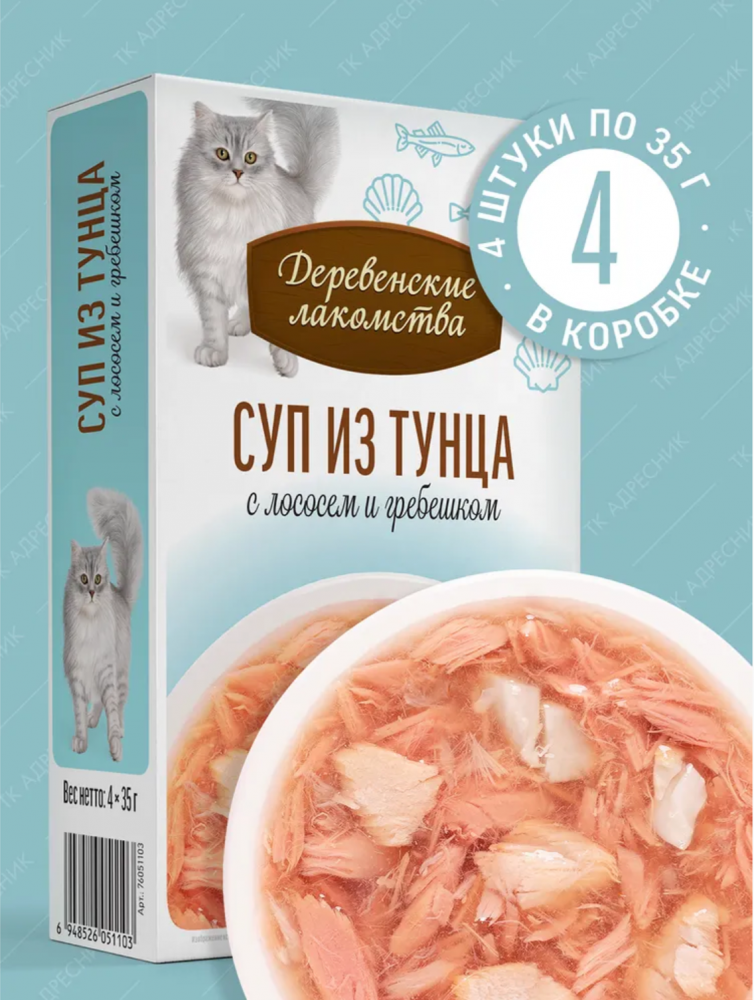 НАБОР Деревенские лакомства из Тунца с лососем и гребешком : СУП 4*35 г для кошек