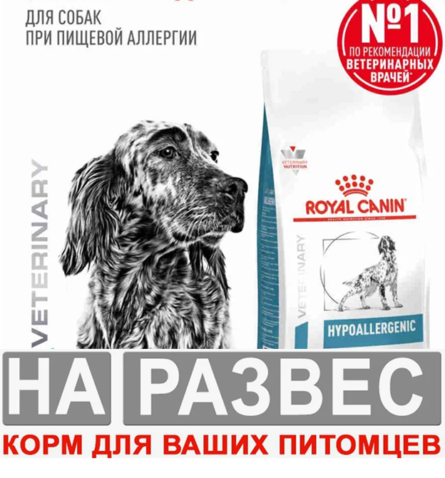 Корм Royal Canin Hypoallergenic РАЗВЕСНОЙ для собак с пищевой аллергией 1 кг