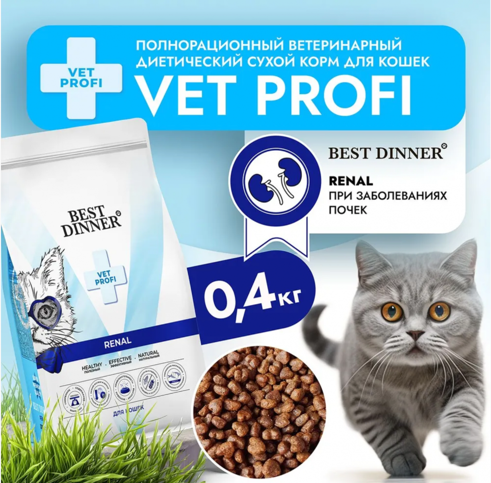 Бест Диннер Vet Profi Renal сухой корм при остр/хронич. болезни почек у взрослых кошек