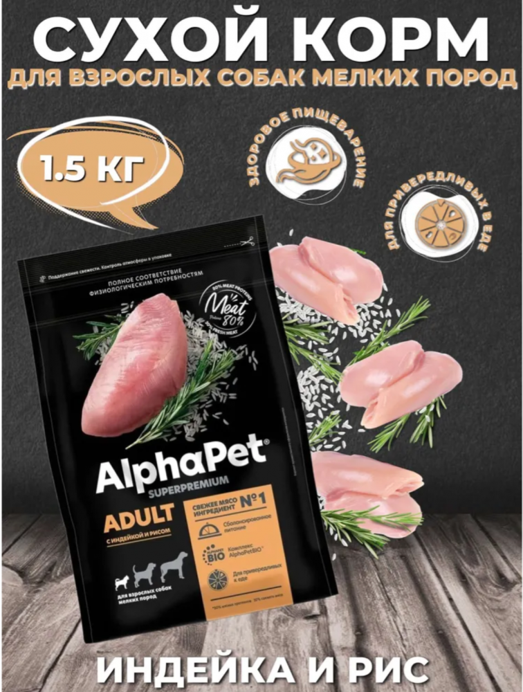Сухой корм Alphapet Superpremium с индейкой и рисом для собак мелких пород
