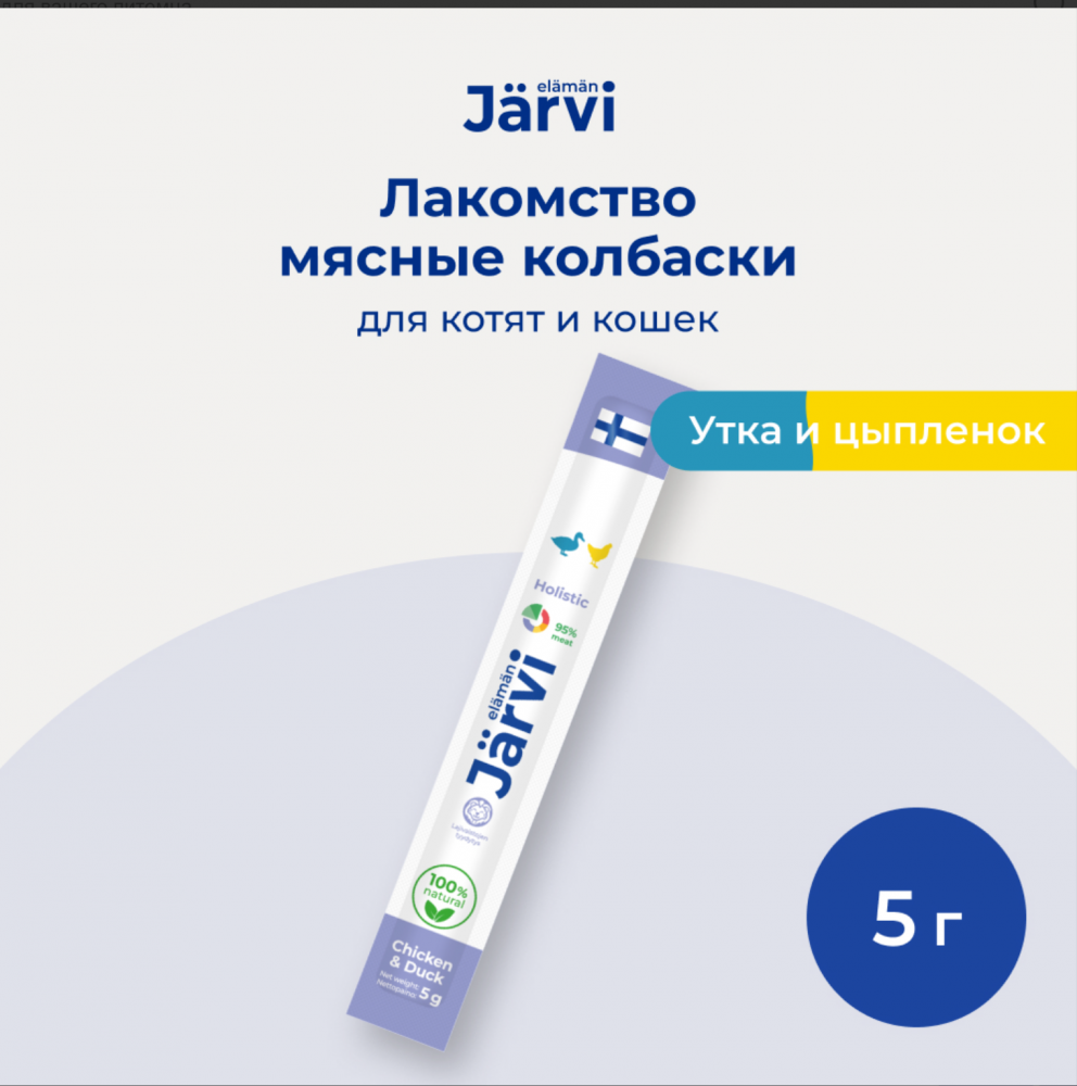 Лакомство Ярви Мясные колбаски с цыпленок с уткой 1 шт для котят и кошек