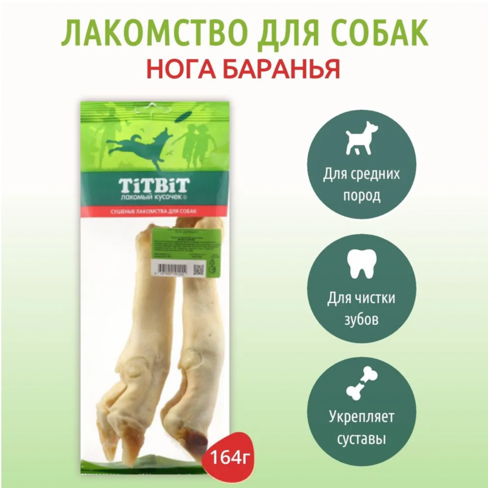Лакомство Титбит Нога баранья, 18 см, 2 шт. для собак