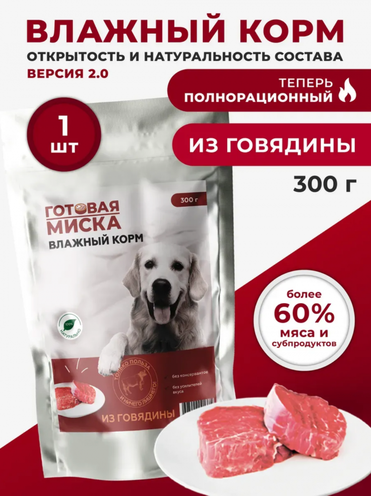 Корм Готовая Миска Говядина полнорационный для собак 300 г