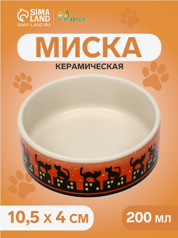 Миска &laquo;Ночные кошки&raquo;, 200 мл, 10.5&times;4 см, керамика, белая, оранжевая