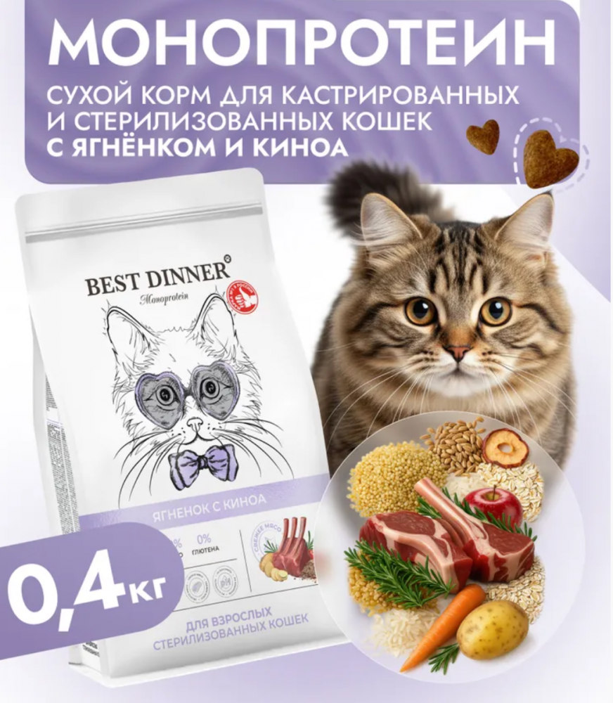 Корм Best Dinner МОНО Стерил ягненок и киноа для кошек