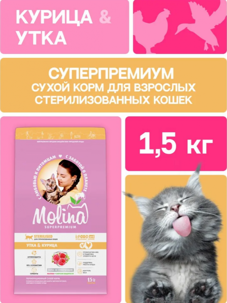 Корм МOLINA CAT с уткой и курицей для стерилизованных кошек