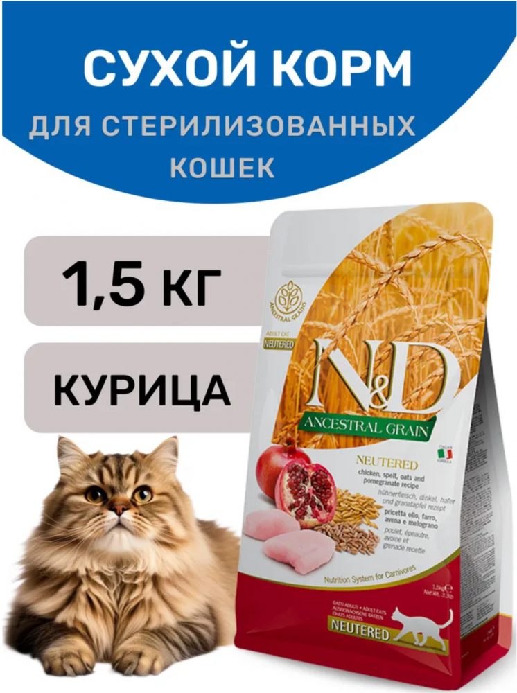Корм FARMINA для стерилизованных кошек, курица с гранатом и спельтой, низкозерновой