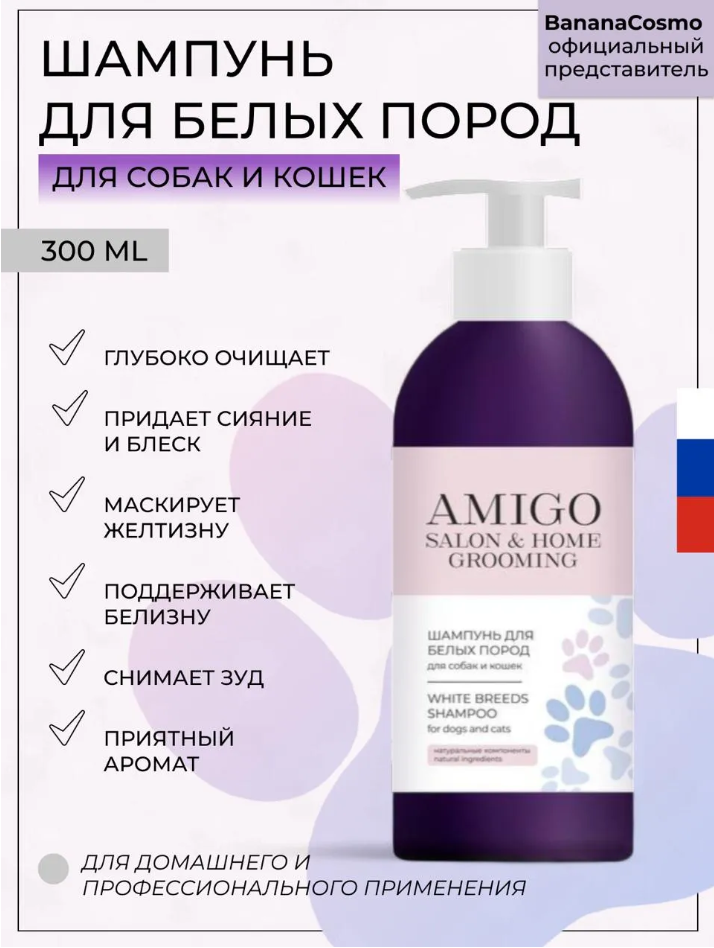 AMIGO Шампунь для белых пород собак и кошек, 300 мл