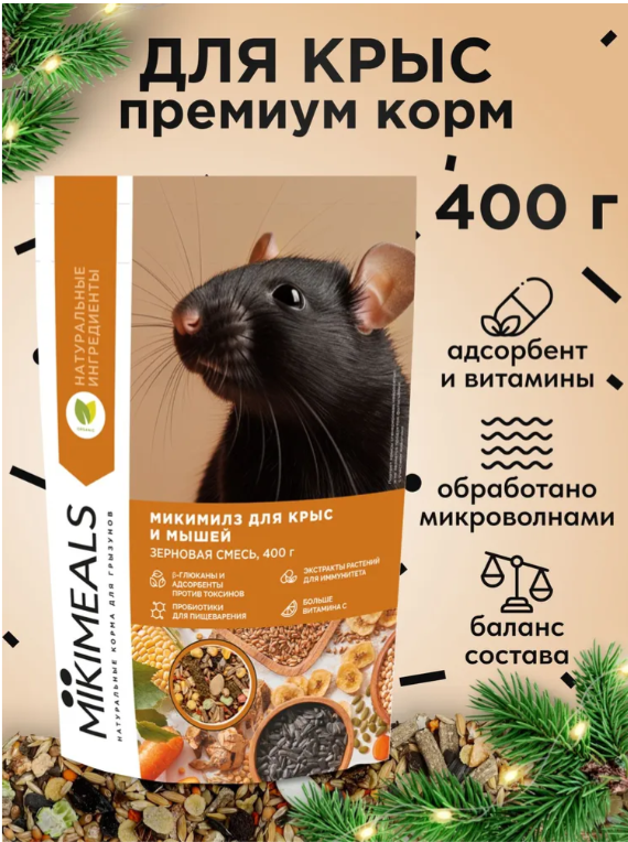 Корм MIKIMEALS для крыс и мышей 400 г