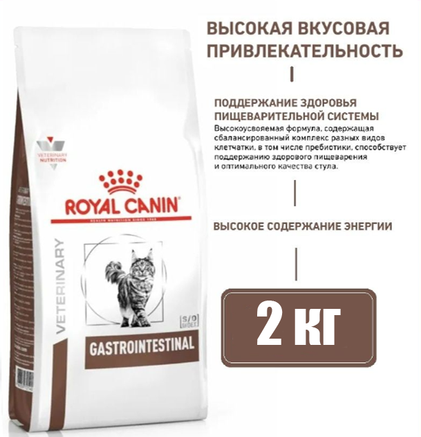 Корм для кошек Royal Canin Gastro Intestinal GI-32 лечение ЖКТ