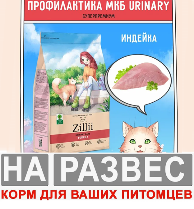 Корм ZILLII URINARY Cat РАЗВЕСНОЙ для профилактики МКБ с Индейкой для кошек