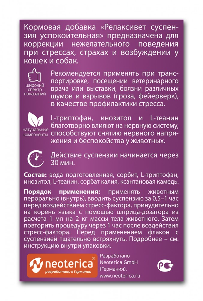 Relaxivet (Neoterica) суспензия для кошек и собак, успокоительная, 25 мл