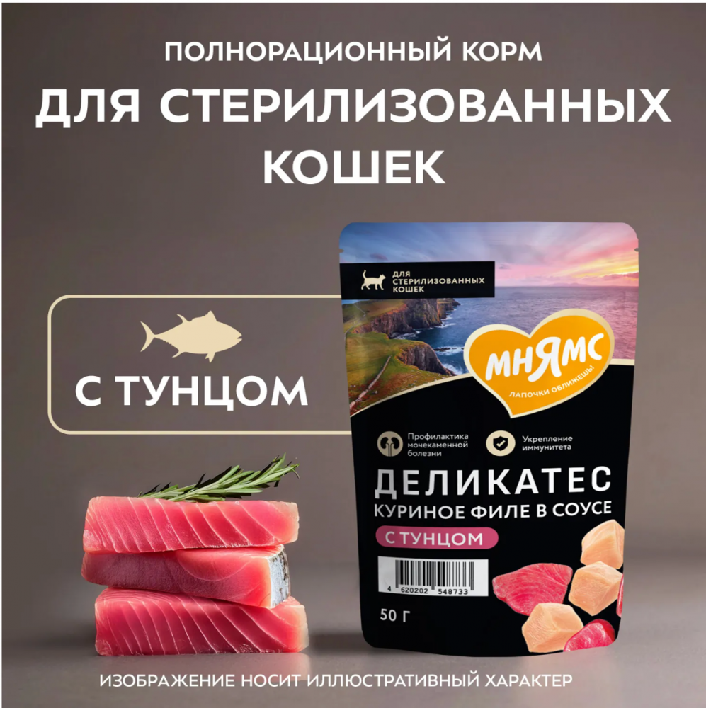 Паучи Мнямс Деликатес Стерил Куриное филе с тунцом для кошек 50 г: СОУС