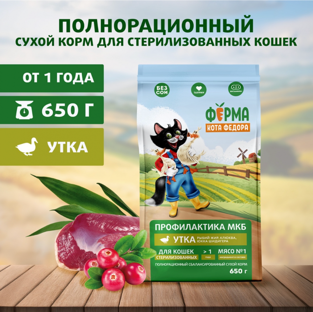 Сухой корм Ферма кота Федора для взрослых стерилизованных кошек с уткой 650 г