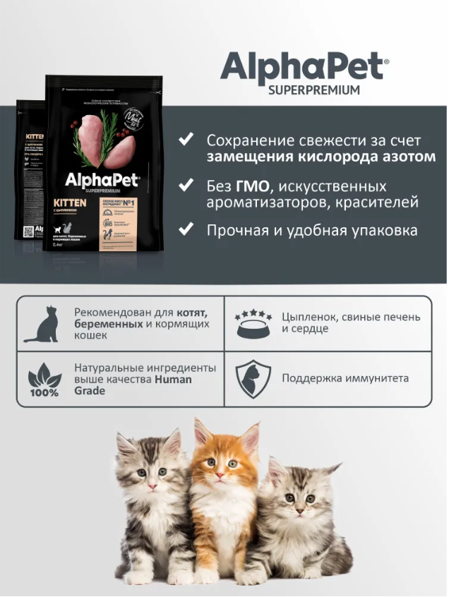 Сухой корм Alphapet Superpremium с цыпленком для КОТЯТ
