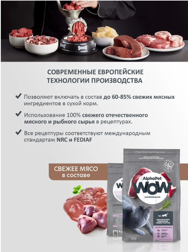 Сухой корм Alphapet WOW Superpremium c уткой и потрошками для кошек