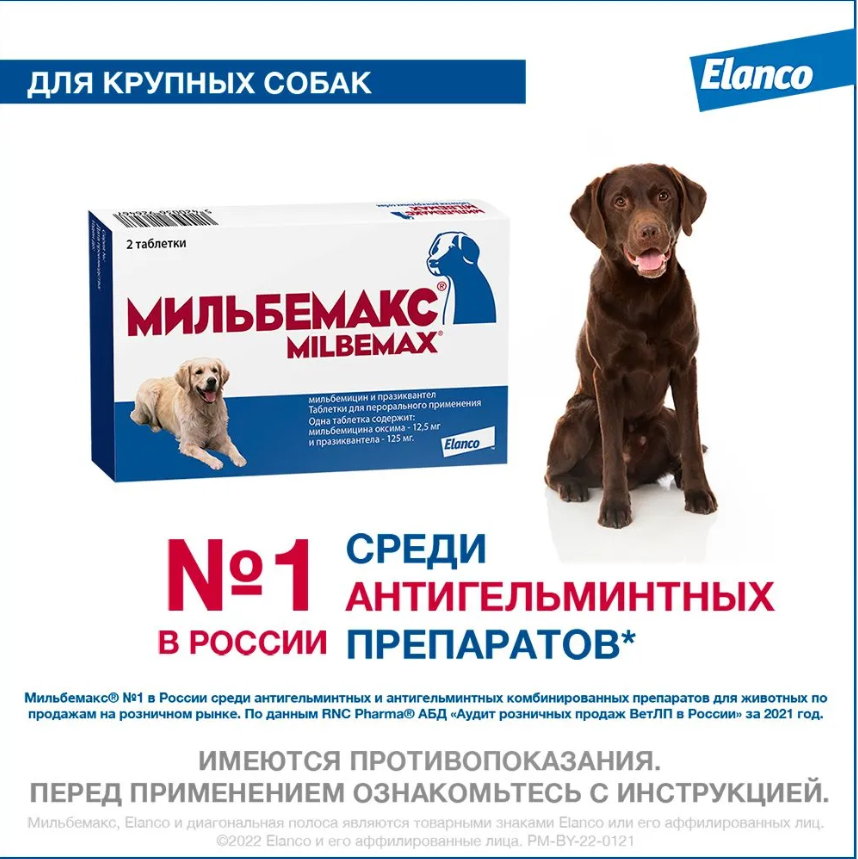 Антигельминтик для собак Elanco Мильбемакс крупных пород 2 таб