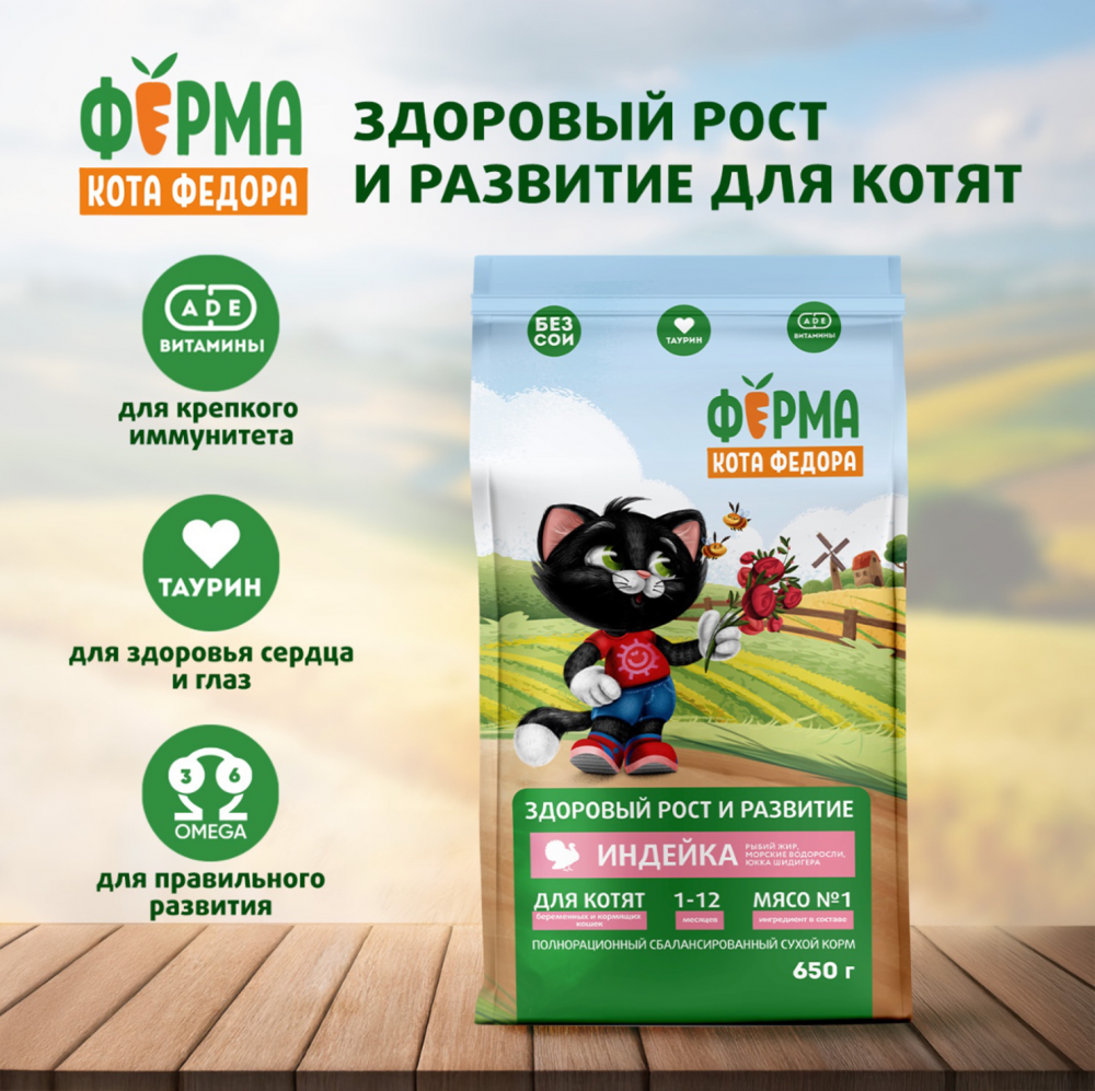 Сухой корм Ферма кота Федора для котят от 1 месяца, беременных и кормящих кошек с индейкой 650 г