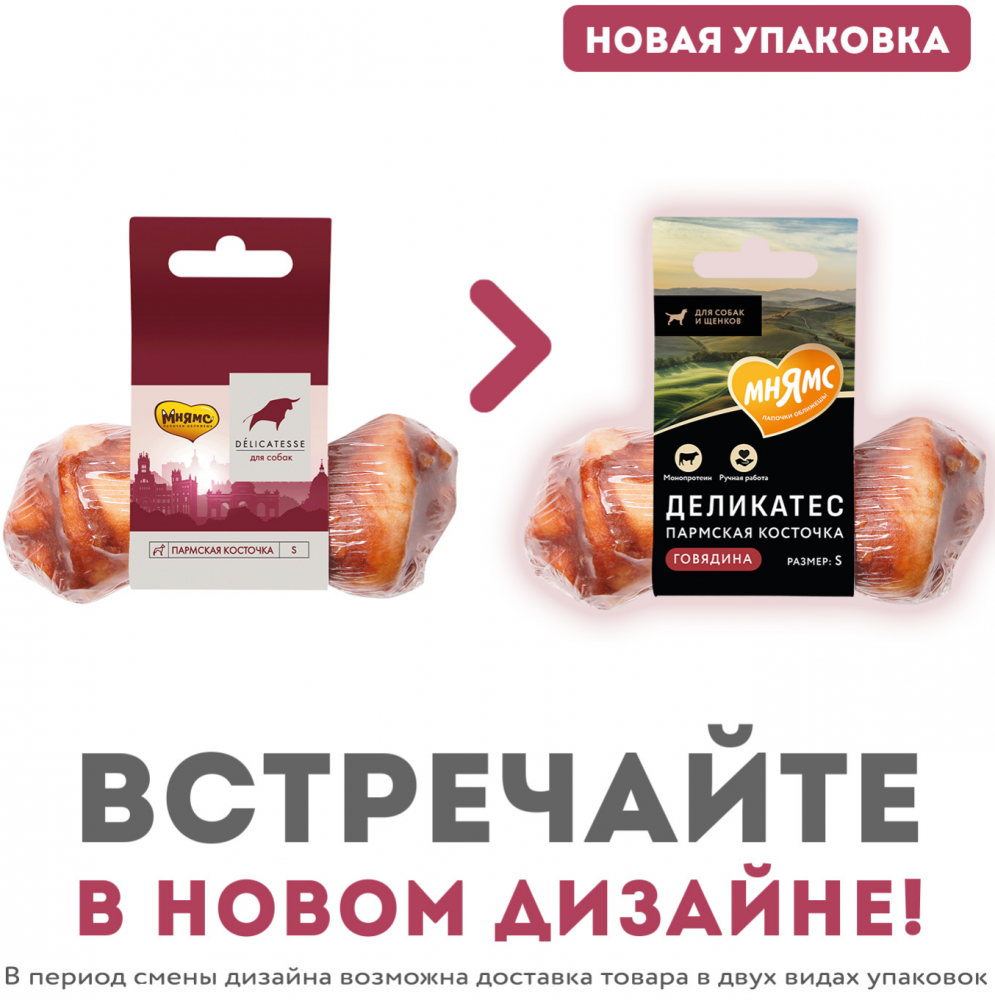 Лакомство для собак Мнямс Пармская косточка размер L