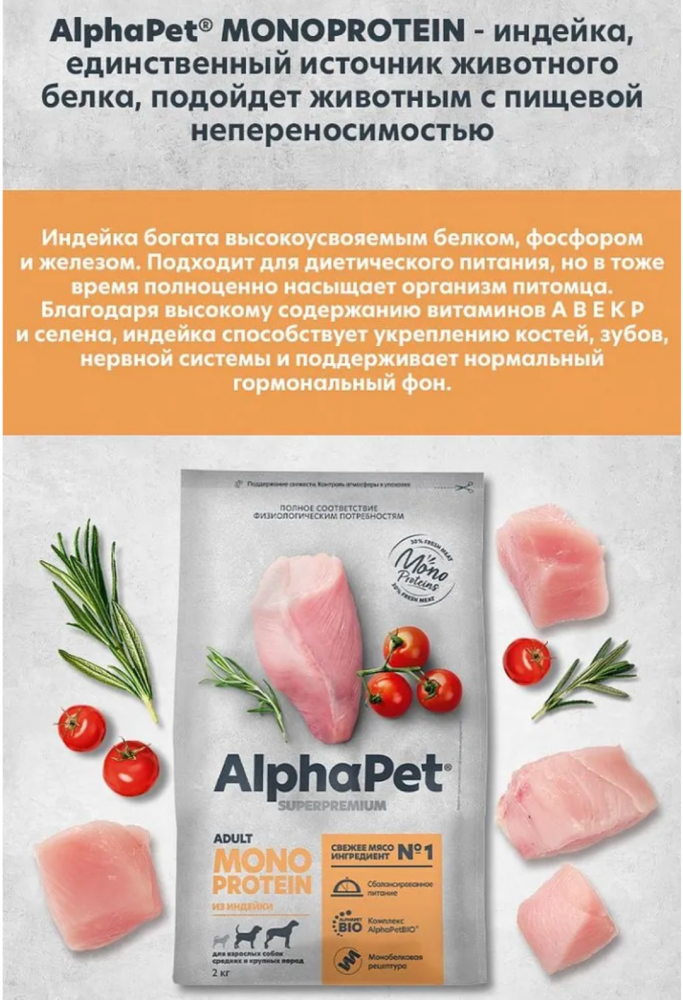 Корм AlphaPet Superpremium Monoprotein для собак средних и крупных пород, монобелковый, c индейкой