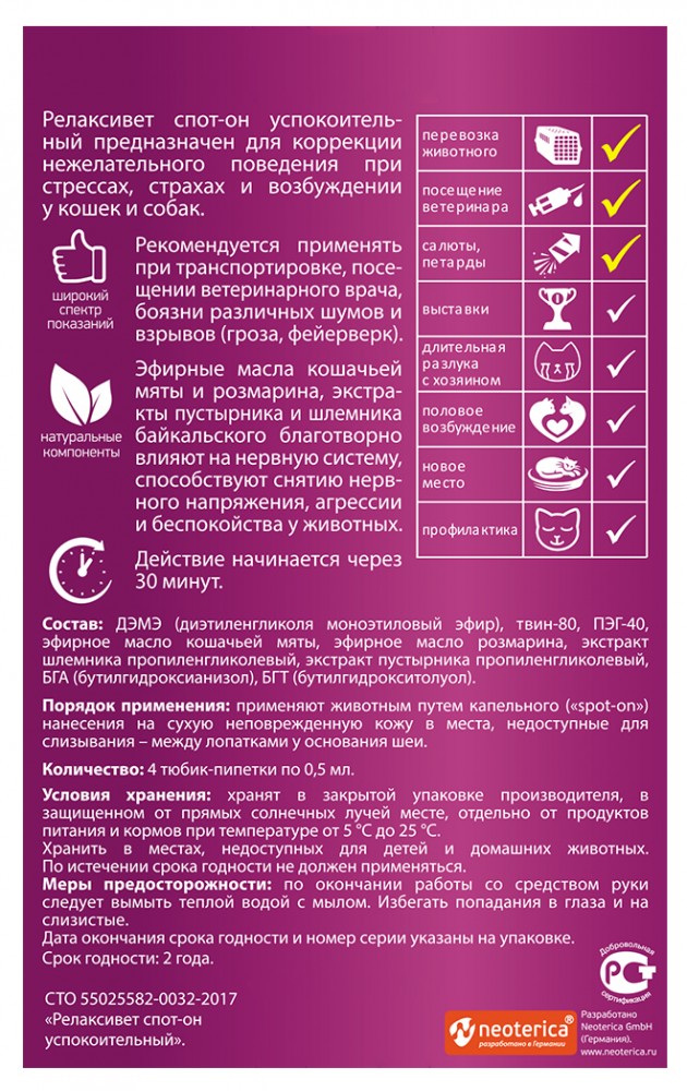 Relaxivet (Neoterica) Spot-on капли для кошек и собак, успокоительные, 4 пипетки
