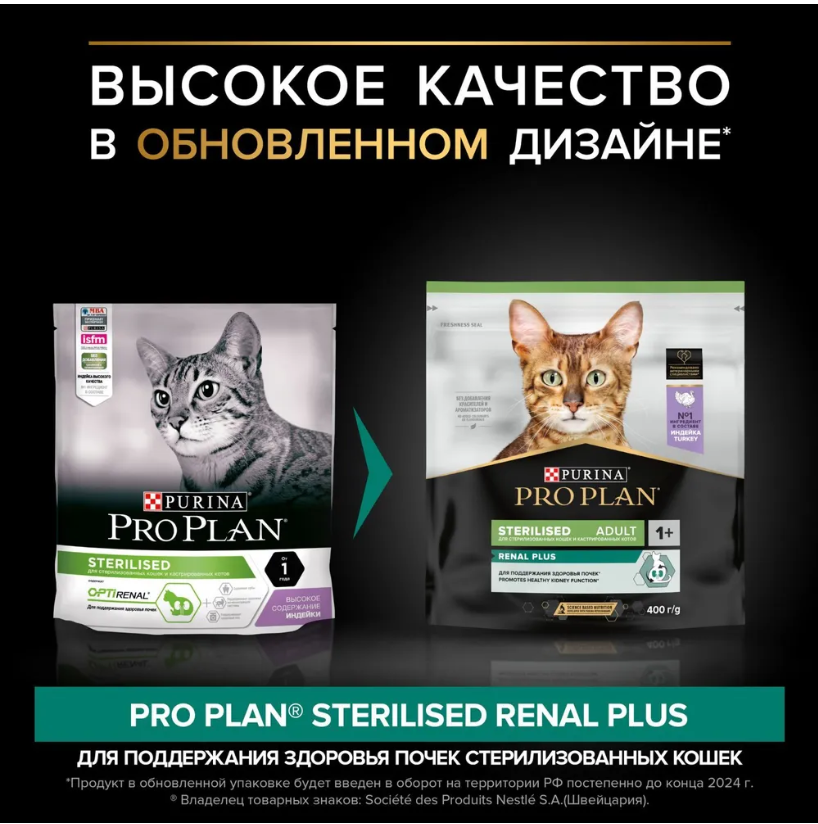 Корм Purina Pro Plan Sterilised при стерилизации и кастрации с индейкой для кошек 1,5 кг