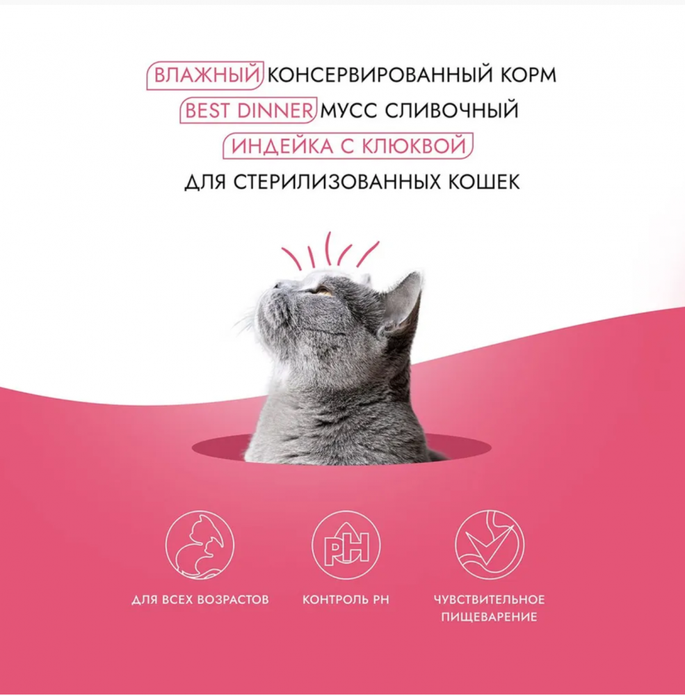 Влажный корм Best Dinner Мусс сливочный Индейка с клюквой для стерилизованных кошек 85 г